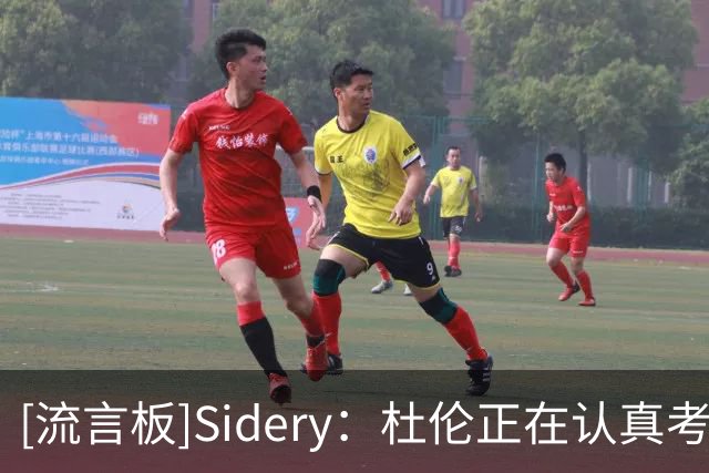 [流言板]Sidery：杜伦正在认真考虑接受960万美元资质报价